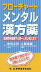 フローチャートメンタル漢方薬 臨床精神薬理学の第一人者が教えます![本/雑誌] / 新見正則/著 古郡規雄/著