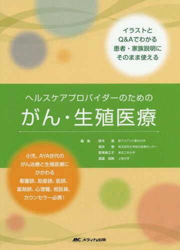 ヘルスケアプロバイダーのためのがん・生殖医療 イラストとQ&Aでわかる患者・家族説明にそのまま使える[本/雑誌] / 鈴木直/編集 高井泰/編集 野澤美江子/編集 渡邊知映/編集