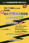 司法試験新論文合格答案再現集 上位者全答案横読み+系別上位答案縦読み 平成30年度版[本/雑誌] / 辰已法律研究所