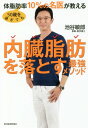 50歳を過ぎても体脂肪率10%の名医が教える内臓脂肪を落とす最強メソッド[本/雑誌] / 池谷敏郎/著