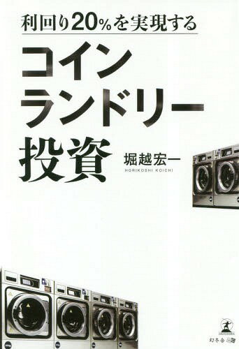 利回り20%を実現するコインランドリー投資[本/雑誌] / 堀越宏一/著