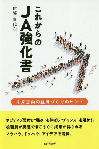 これからのJA強化書 未来志向の組織づくりのヒント[本/雑誌] / 伊藤喜代次/著