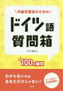 ご注文前に必ずご確認ください＜商品説明＞自分も同じことを疑問に思っていた。疑問に思ったことないけど、言われてみると不思議だな。ドイツ語ではどうなるのかな。こういう言い方はダメ?...外国語の勉強はわからないことだらけ。学習者から寄せられたさまざまな疑問にドイツ語学の先生がやさしく丁寧に答える。ちょっと詳しい文法用語集付。＜収録内容＞1 綴りと発音2 代名詞3 冠詞4 数詞5 助動詞6 副詞7 配語法8 接続詞・副文9 構文論10 造語・派生語11 形容詞12 前置詞13 動詞14 名詞＜商品詳細＞商品番号：NEOBK-2353098Tanaka Masatoshi / Cho / Chukyu Gakushu Sha No Tame No Doitsugo Shitsumon Bako 100 No Gimonメディア：本/雑誌発売日：2019/04JAN：9784560088241中級学習者のためのドイツ語質問箱 100の疑問[本/雑誌] / 田中雅敏/著2019/04発売