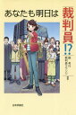 ご注文前に必ずご確認ください＜商品説明＞裁判員制度施行10年を機に刊行!市民のためのガイドブック。裁判員経験者、裁判官、弁護士、学者、記者など、多彩な執筆陣。経験者による「裁判員あるある」など、裁判員必携の一冊。専門家による平易な解説は、学生から社会人まで法教育に最適。＜収録内容＞第1部 知ろう!語ろう!裁判員制度(裁判員制度って何だろう裁判員裁判が始まって終わるまで裁判員裁判にたずさわる人びと裁判員経験者のその後実況中継!裁判員ラウンジ)第2部 もっと知りたい!裁判員制度(司法への国民参加—裁判員制度施行10年目に足もとを見直す裁判員制度をめぐる諸問題裁判員裁判における主な判例)結びにかえて—裁判員に関する重要な2つの課題とその解決案附録—裁判員制度に関する補足情報＜商品詳細＞商品番号：NEOBK-2353168Meshi Ko Iki / Hencho Saiban in Lounge / Hencho / Anata Mo Ashita Ha Saiban in!?メディア：本/雑誌重量：340g発売日：2019/04JAN：9784535524026あなたも明日は裁判員!?[本/雑誌] / 飯考行/編著 裁判員ラウンジ/編著2019/04発売