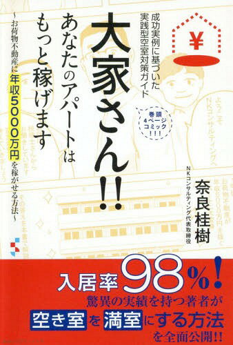 大家さん!!あなたのアパートはもっと稼げます 成功実例に基づいた実践型空室対策ガイド お荷物不動産に年収5000万円を稼がせる方法[本/雑誌] / 奈良桂樹/著