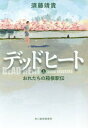 ご注文前に必ずご確認ください＜商品説明＞駅伝の魅力って?仲間の頑張りを信じ、想像することさ—。修学院大学陸上競技部に駅伝選手として入部した走水剛の目標は、「オリンピックで金メダルを取ること」。とはいえ精鋭が集まる陸上部では、タイムも実績もチームメイトに及ばなくて...。破天荒でまっすぐな主人公が、仲間とともに箱根駅伝で襷をつなぐ。三ヵ月連続刊行スタート!＜商品詳細＞商品番号：NEOBK-2353207Suto Yasushi Takashi / Cho / Dead Heat Jo (Haru Ki Bunko)メディア：本/雑誌重量：150g発売日：2019/04JAN：9784758442503デッドヒート 上[本/雑誌] (ハルキ文庫) / 須藤靖貴/著2019/04発売