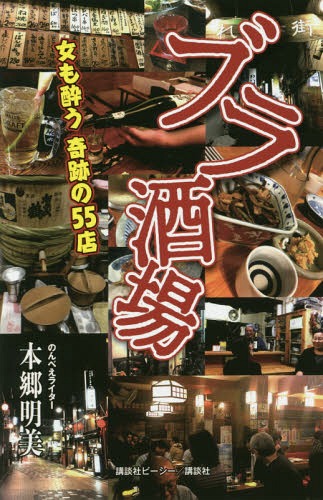 ブラ酒場 女も酔う奇跡の55店[本/雑