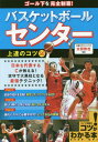 ゴール下を完全制覇!バスケットボールセンター上達のコツ50[本/雑誌] (コツがわかる本) / 太田敦也/監修