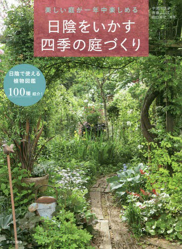 日陰をいかす四季の庭づくり 美しい庭が一年中楽しめる[本/雑誌] / 宇田川佳子/監修 斉藤よし江/監修 田口裕之/監修のサムネイル