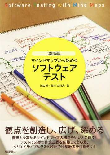 ご注文前に必ずご確認ください＜商品説明＞観点を創造し、広げ、深める。発想力を高めるマインドマップの利点をいいとこ取り!テストに必要な作業工程を俯瞰してとらえ、クリエイティブなテスト設計で脱初級者を目指そう!＜収録内容＞第1部 ソフトウェアテストとマインドマップの基本(ソフトウェアテストって何?マインドマップって何?)第2部 マインドマップをソフトウェアテストに使ってみよう(第2部の流れ仕様分析—仕様を分析しようテスト計画—テスト計画を検討しようテスト設計—テスト設計をしようテスト実装—テストケースを作成しようテスト実行—テストログとインシデントレポートを書こうテスト報告—報告書を作成しよう)第3部 本書のまとめ(まとめ—さらにテストの品質を向上し、マインドマップを活用するために)＜アーティスト／キャスト＞池田暁(演奏者)＜商品詳細＞商品番号：NEOBK-2353560Ikeda Akira / Cho Suzuki Miki Otto / Cho / Mind Map Kara Hajimeru Software Testメディア：本/雑誌重量：540g発売日：2019/04JAN：9784297105068マインドマップから始めるソフトウェアテスト[本/雑誌] / 池田暁/著 鈴木三紀夫/著2019/04発売