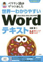 ご注文前に必ずご確認ください＜商品説明＞紙面には、すべてカラーでWordの画面を掲載しています。手順解説も見やすいので、操作に迷うこともありません。テキストには学習用のサンプルファイルを用意しています。サンプルを使いながら、紙面の操作をなぞることができます。Wordの操作にはつまづきやすいポイントがあります。ベテラン講師ならではの、ポイント解説が豊富です。学習したことは、練習問題にチャレンジすることで、実際に身についたか確認することができます。＜収録内容＞1 Wordを始めよう2 文字の入力3 文書の表示4 文書の編集5 表の作成6 表の編集7 図形の挿入8 グラフィックの挿入9 文書のレイアウト機能10 スタイルの活用11 差し込み印刷＜商品詳細＞商品番号：NEOBK-2353565Sato Kaoru / Cho / Sekaichi Wakari Yasui Word Text Veteran Koshi Ga Tsukurimashita All Colorメディア：本/雑誌重量：540g発売日：2019/04JAN：9784297102739世界一わかりやすいWordテキスト ベテラン講師がつくりました オールカラー[本/雑誌] / 佐藤薫/著2019/04発売