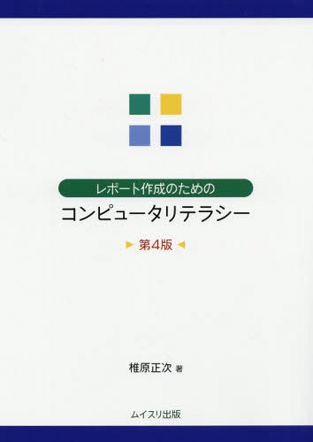 コンピュータリテラシー 第4版[本/雑誌] (レポート作成のための) / 椎原正次/著