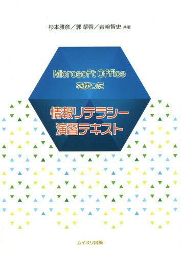 情報リテラシー演習テキスト[本/雑誌] MicrosoftOfficeを使った / 杉本雅彦/共著 郭潔蓉/共著 岩崎智史/共著