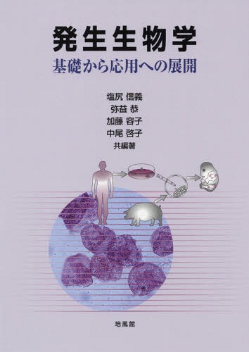 発生生物学 基礎から応用への展開[本/雑誌] / 塩尻信義/共編著 弥益恭/共編著 加藤容子/共編著 中尾啓子/共編著