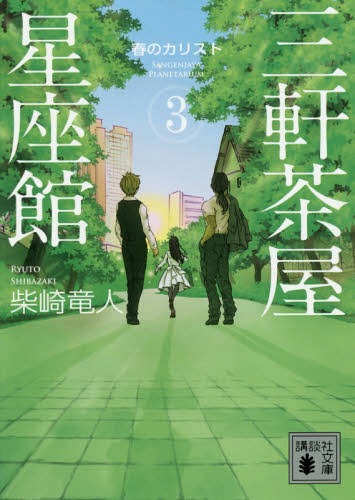 三軒茶屋星座館 3 春のカリスト[本/雑誌] (文庫し 10