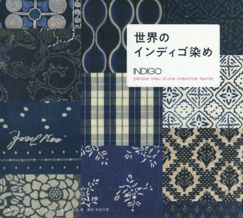 世界のインディゴ染め / 原タイトル:INDIGO[本/雑誌] / カトリーヌ・ルグラン/著 出口雅敏/監修 松永優..