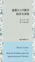 ご注文前に必ずご確認ください＜商品説明＞ルターは初期の聖書講義を通して新しい神学思想を着想し、ローマ書講義が終わった1517年、「スコラ神学を批判する討論」を公開した。これは神学的に危険な要素をはらんでいたが、教会当局からの干渉はなかった。その数週間後に「95カ条の提題」で贖宥問題を取り上げたが、これは神学的にはさほど重要ではなかった。しかし政治的には重視され、民衆が理解しやすかったこともあり、ドイツだけでなくヨーロッパ各地で多大な反響を引き起こした。これによって宗教改革の火ぶたが切って落とされたのである。1521年のヴォルムスの国会以後、宗教改革は現実味を増しルターの思想は危険視され、遂にヴァルトブルク城に幽閉された。そこで聖書のドイツ語訳に従事しつつ、初期討論集への批判に対する反批判を試みた「スコラ神学者ラトムス批判」を執筆し、初期ルター神学が豊かに展開した。後期スコラ神学とはオッカムの影響を受けたガブリエル・ビールの思想を指す。その中心思想は修道目的である、神により義人と判断される「義認」を得るための準備についての学説である。いわゆる恩恵と自由意志のどちらを優先するかという問題であり、ルターは自由意志を優先するビールを批判し、関連の文書を発表した。本書は宗教改革の基本となる難解な一連の文書の待望の翻訳と紹介である。＜収録内容＞第1文書 「恩恵を欠いた人間の力と意志に関する問題」1516年(第1命題第2命題 ほか)第2文書 スコラ神学を論駁する討論1517年(共通の言説の駁論共通の見解の駁論 ほか)第3文書 「ハイデルベルク討論」1518年(神学的な提題哲学からの提題 ほか)第4文書 ヨハン・エック博士の中傷に反対する修道士マルティン・ルターの討論と弁明1519年(修道士マルティン・ルターは最善の読者に挨拶を送る)第5文書 『スコラ神学者ラトムス批判』1521年(ラトムスの序文に対する回答ラトムスが攻撃する第1条項:「すべて善いわざは罪である」 ほか)＜商品詳細＞商品番号：NEOBK-2354071M. Ruta / Cho Kaneko Hare Isamu / Yaku / Koki Su Kora Shingaku Hihan Bunsho Shu (Chisen Gakujutsu Sosho)メディア：本/雑誌発売日：2019/04JAN：9784862852939後期スコラ神学批判文書集[本/雑誌] (知泉学術叢書) / M.ルター/著 金子晴勇/訳2019/04発売