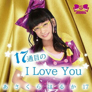 17通目のI Love You[CD] / あさくらはるか17