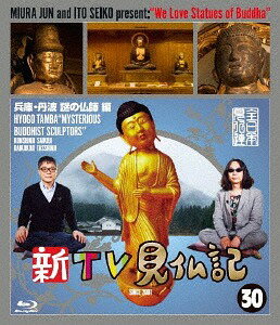 新TV見仏記[Blu-ray] 30 兵庫・丹波 謎の仏師 編 / 趣味教養