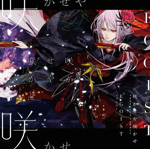 咲かせや咲かせ[CD] [通常盤] / EGOIST