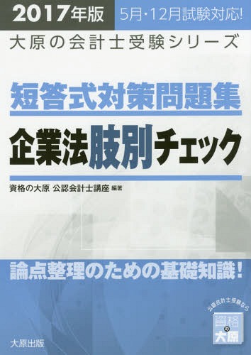 公認会計士短答式対策問題集企業法肢別チェック 2017年版[本/雑誌] (大原の会計士受験シリーズ) / 資格の大原公認会計士講座/編著