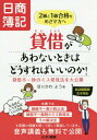 ご注文前に必ずご確認ください＜商品説明＞本書は、簿記受験生のみんなが悩んでいた「貸借があわないときの解決法」が、実際の精算表や試験問題を使いながら、やさしく解説してあります。＜収録内容＞第1章 ミスにまつわるエトセトラ(簿記のミスについて自分だけのミス電卓の操作ミスを減らす方法ミスの許容範囲ミス減少のための具体策)第2章 ミス発見のマニュアル(まずは不一致額を探せ!!不一致額を「2」で割ってみる桁間違いが発生したら数字の配列ミスの発見方法ミスをしている金額の位の注目)第3章 問題の中からミスを探してみよう(合計試算表の作成(3級レベル)精算表の作成(3級レベル)伝票会計(3級レベル)財務諸表の作成(2級レベル)連結財務諸表(2級レベル)決算整理後残高試算表(1級レベル)財務諸表の作成(1級レベル))＜商品詳細＞商品番号：NEOBK-2051932Hori Ka Wayo / Taishaku Ga Awanai Toki Ha Do Sureba I No Ka! Taishaku Fuitchi No Miss Hakken Ho Wo Daikokaiメディア：本/雑誌重量：540g発売日：2017/01JAN：9784863340978貸借があわないときはどうすればいいのか! 貸借不一致のミス発見法を大公開[本/雑誌] / ほりかわよう/著2017/01発売