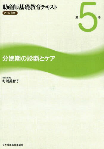 助産師基礎教育テキスト 2017年版第5巻[本/雑誌] / 町浦美智子