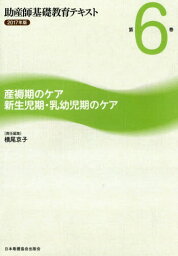 助産師基礎教育テキスト 2017年版第6巻[本/雑誌] / 横尾京子/責任編集