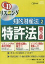 ご注文前に必ずご確認ください＜商品説明＞平成27年7月10日法律55号まで対応! 【注意】令和元年法律3号(令和2年4月1日施行)(損害賠償額算定方法の見直し)改正に対応していません。＜商品詳細＞商品番号：NEOBK-2054374Kamiko Shuppan Kikaku / CD Listening: Chiteki Zaisanhou 2メディア：本/雑誌発売日：2016/12JAN：9784904520840CDリスニング 知的財産法[本/雑誌] 2 特許法 [第3版] / 紙子出版企画2016/12発売