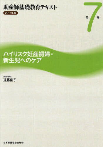 助産師基礎教育テキスト 2017年版第7巻[本/雑誌] / 遠藤俊子/責任編集