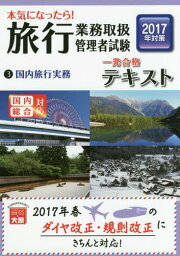 本気になったら!旅行業務取扱管理者試験 一発合格テキスト[本/雑誌] 3 国内旅行実務 2017年対策 / 資格の大原旅行業務取扱管理者講座/著