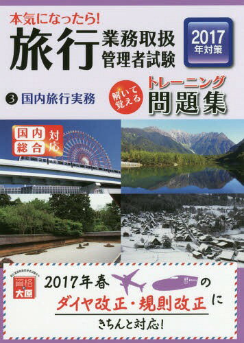 ご注文前に必ずご確認ください＜商品説明＞＜収録内容＞JR運賃計算JR料金計算(各種料金)JR料金計算(乗継割引)JR料金計算(通し計算)JR運賃・料金 複合問題JR団体の取扱いJRその他(払戻し)JRその他JRその他(JR時刻表)国内航空運賃・料金計算JR・国内航空 複合問題宿泊料金計算貸切バス運賃・料金計算フェリー運賃・料金計算＜商品詳細＞商品番号：NEOBK-2079479Shikaku No Ohara / Cho / ’17 Ryoko Gyomu Toriatsukai Kanri Sha Tameshi Mondai Shu 3 (Honki Ni Nattara!)メディア：本/雑誌重量：540g発売日：2017/03JAN：9784864864343本気になったら!旅行業務取扱管理者試験 トレーニング問題集[本/雑誌] 3 国内旅行実務 2017年対策 / 資格の大原旅行業務取扱管理者講座/著2017/03発売