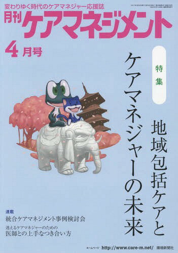 月刊ケアマネジメント2017 4月号[本/雑誌] / 環境新聞社