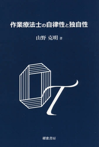 作業療法士の自律性と独自性[本/雑誌] / 山野克明/著