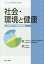 社会・環境と健康 第6版 公衆衛生学・健[本/雑誌] (サクセス管理栄養士講座) / 全国栄養士養成施設協会/監修 日本栄養士会/監修