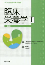 臨床栄養学 1 第4版 総論[本/雑誌] (サクセス管理栄養士講座) / 全国栄養士養成施設協会/監修 日本栄養士会/監修