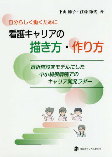 自分らしく働くために看護キャリアの描き方・作り方 透析施設をモデルにした中小規模病院でのキャリア開発ラダー[本/雑誌] / 下山節子/著 江藤節代/著