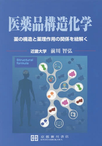 医薬品構造化学 薬の構造と薬理作用の関係[本/雑誌] / 前川智弘/著