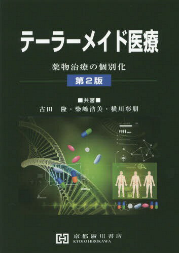 ご注文前に必ずご確認ください＜商品説明＞＜アーティスト／キャスト＞古田隆(演奏者)＜商品詳細＞商品番号：NEOBK-2109604Furuta Takashi / Kyocho Shibazaki Hiromi / Kyocho Yokokawa Akira Tomo / Kyocho / Tailor Maid Iryo Dai2 Han Yakubutsu Chiryo No Koメディア：本/雑誌発売日：2017/03JAN：9784906992966テーラーメイド医療 第2版 薬物治療の個[本/雑誌] / 古田隆/共著 柴崎浩美/共著 横川彰朋/共著2017/03発売