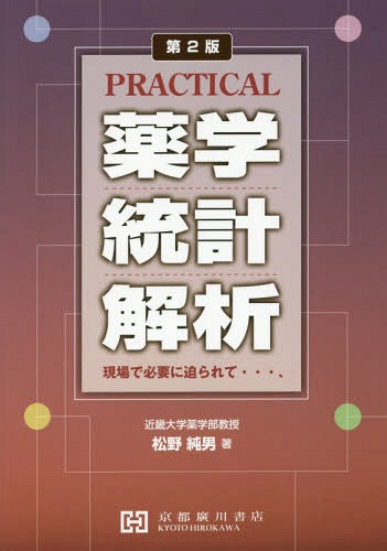PRACTICAL 薬学統計解析 第2版[本/雑誌] / 松野純男/著