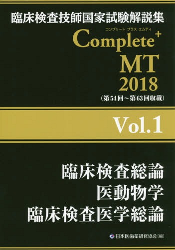 臨床検査技師国家試験解説集Complete+MT 2018Vol.1[本/雑誌] / 日本医歯薬研修協会臨床検査技師国家試験対策課国家試験問題解説書編集委員会/編著