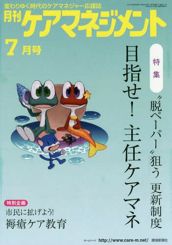 月刊ケアマネジメント2017 7月号[本/雑誌] / 環境新聞社