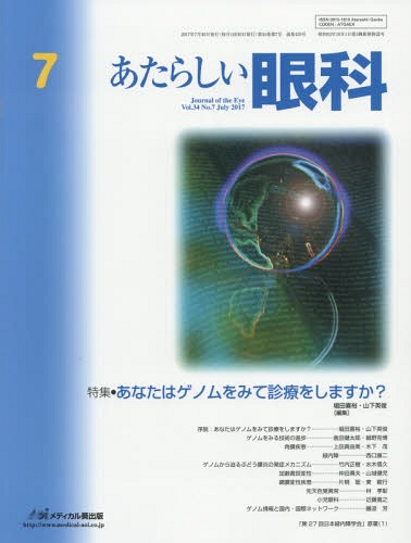 あたらしい眼科 34- 7[本/雑誌] / 木下茂/編集主幹