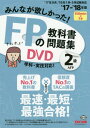 みんなが欲しかった FPの教科書 問題集DVD 本/雑誌 2級 2017-2018年 / タック