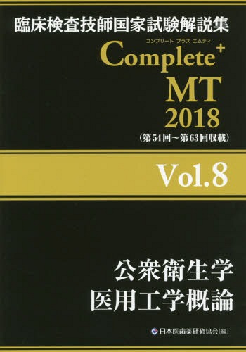 ご注文前に必ずご確認ください＜商品説明＞第54回〜第63回収載。＜収録内容＞第1部 公衆衛生学(医学概論公衆衛生の意義国民医療費人口統計スクリーニング/疫学 ほか)第2部 医用工学概論(生体物性電気・電子工学生体情報の収集安全対策情報科学 ほか)＜商品詳細＞商品番号：NEOBK-2127911Nippon I Ha Yaku Kenshu Kyokai Rinsho Kensa Gishi Kokka Shiken Taisaku Ka Kokka Shiken Mondai Kaisetsu Sho Henshu in Kai / Hencho / Complete+MT 8 2018 (Rinsho Kensa Gishi Kokka Shiken Kaisetsu Shu)メディア：本/雑誌重量：540g発売日：2017/07JAN：9784806916239Complete+MT 8[本/雑誌] 2018 (臨床検査技師国家試験解説集) / 日本医歯薬研修協会臨床検査技師国家試験対策課国家試験問題解説書編集委員会/編著2017/07発売