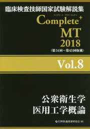 Complete+MT 8[本/雑誌] 2018 (臨床検査技師国家試験解説集) / 日本医歯薬研修協会臨床検査技師国家試験対策課国家試験問題解説書編集委員会/編著