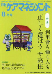 月刊ケアマネジメント2017 8月号[本/雑誌] / 環境新聞社