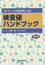 ご注文前に必ずご確認ください＜商品説明＞総勢96名のベテラン医師らが、臨床の現場で知り得た貴重な臨床知(経験知)を満載!＜収録内容＞総論各論(生化学検査内分泌学的検査血液・凝固・線溶系検査免疫血清検査感染症検査腫瘍・線維化・骨代謝マーカー尿検査糞便検査血液・尿以外の検査)＜アーティスト／キャスト＞中原一彦(演奏者)＜商品詳細＞商品番号：NEOBK-2131260Nakahara Kazuhiko / Kanshu / Expert No Rinsho Shiri Niyoru Kensa Chi Handbookメディア：本/雑誌重量：340g発売日：2017/08JAN：9784883786541エキスパートの臨床知による検査値ハンドブック[本/雑誌] / 中原一彦/監修2017/08発売