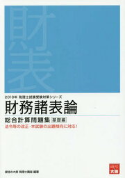 財務諸表論総合計算問題集 2018年基礎編[本/雑誌] (税理士試験受験対策シリーズ) / 資格の大原税理士講座/著