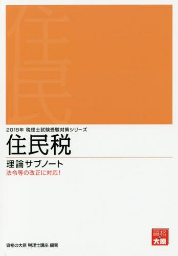 住民税 理論サブノート[本/雑誌] 2018年版 (税理士試験受験対策シリーズ) / 資格の大原税理士講座/著